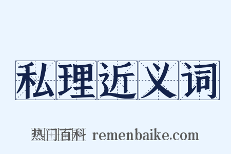 私理近义词是什么意思的图片